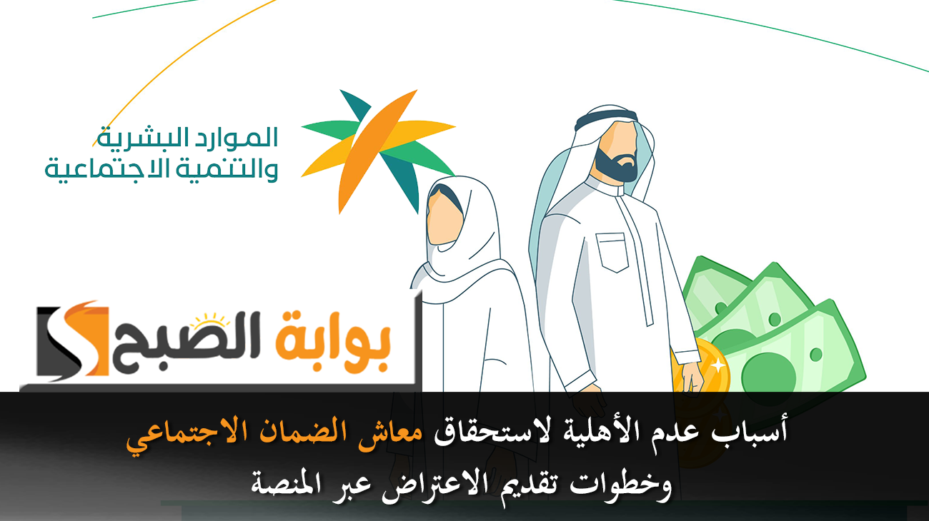 أسباب عدم الأهلية لاستحقاق معاش الضمان الاجتماعي وخطوات تقديم الاعتراض عبر المنصة 6 أسباب عدم الأهلية لاستحقاق معاش الضمان الاجتماعي وخطوات تقديم الاعتراض عبر المنصة