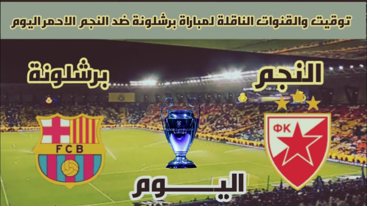 الجولة الـ4.. القنوات الناقلة لمباراة برشلونة والنجم الأحمر في دوري أبطال أوروبا 2024