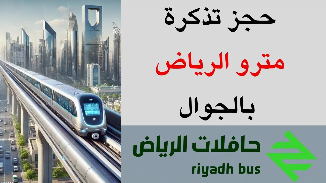 احجز الآن.. أسعار تذاكر مترو الرياض الدرجة الأولى والعادية لعام 2025
