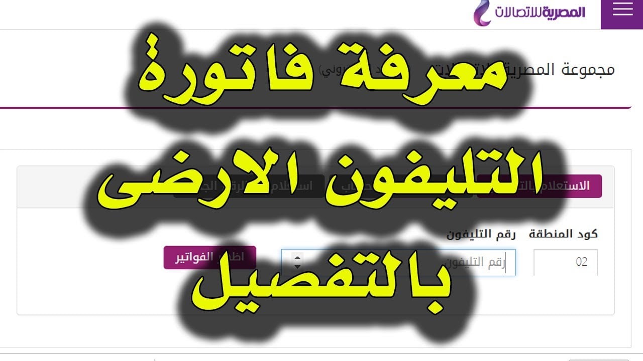 إلكترونياً.. طرق الاستعلام عن فاتورة التليفون الأرضي 2024 وخطوات دفعها بسهولة