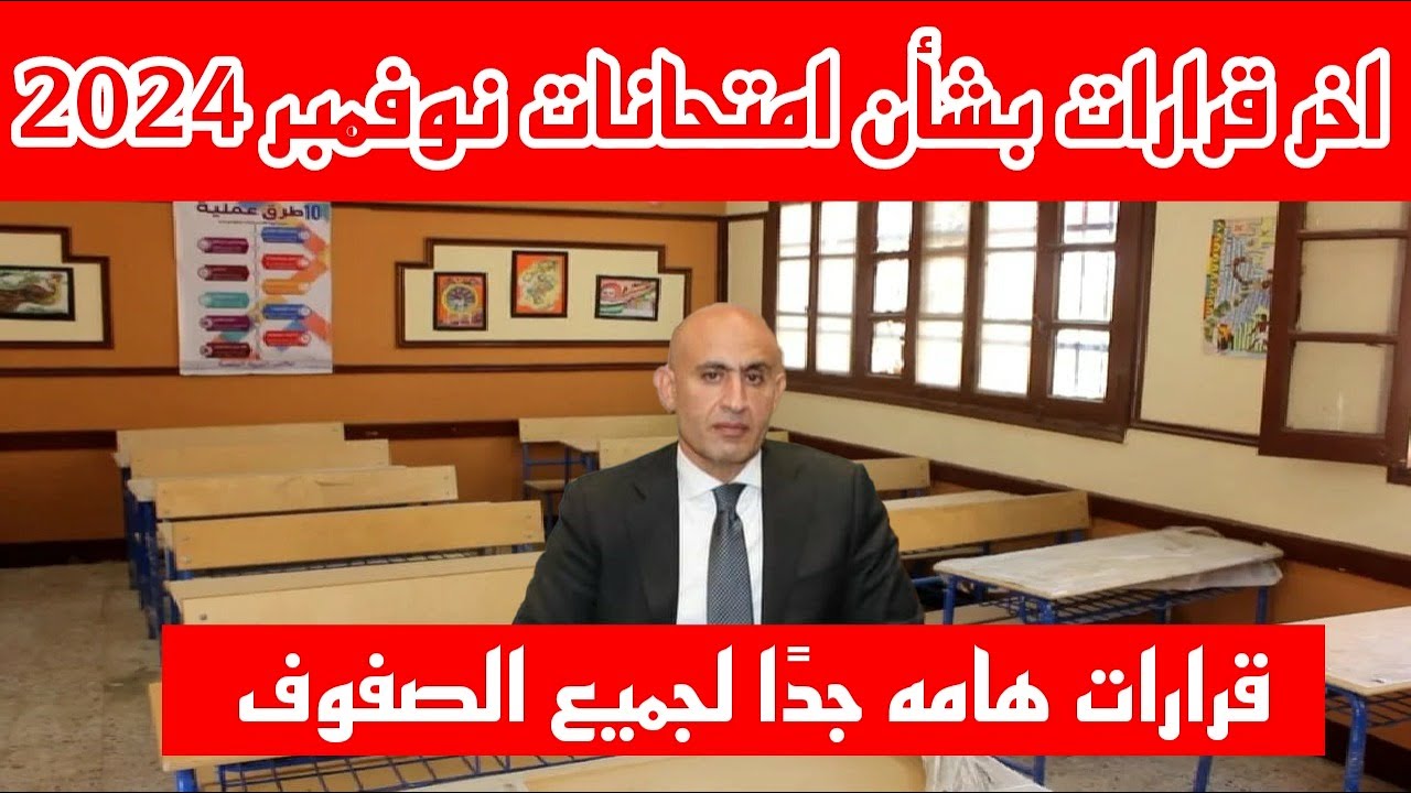 “شوف هتمتحن أمتى“ جدول امتحانات شهر نوفمبر محافظه القاهره 2024 ومقررات الشهر