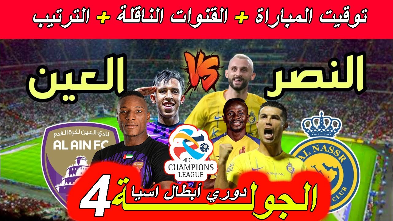 بقيادة كريستيانو.. القنوات الناقلة لمباراة النصر والعين في دوري أبطال آسيا 2024