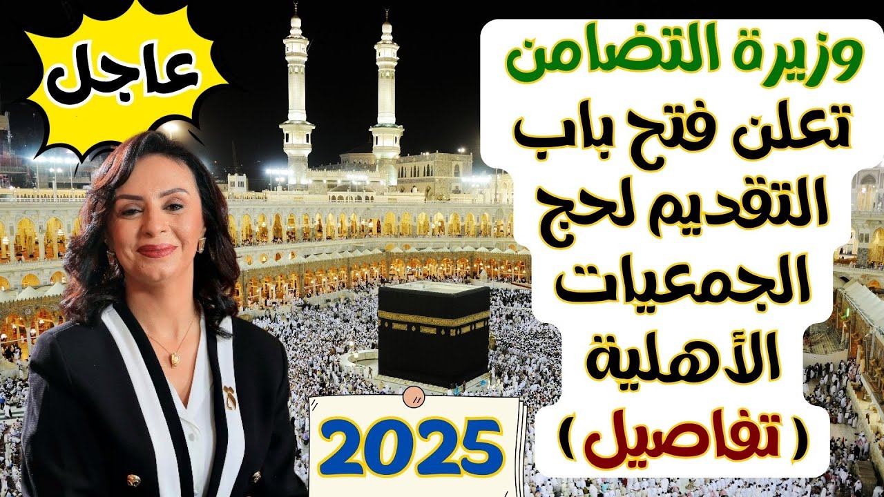 سارع بالتقديم.. فتح باب التقديم لبرنامج حج الجمعيات الأهلية لعام 2025