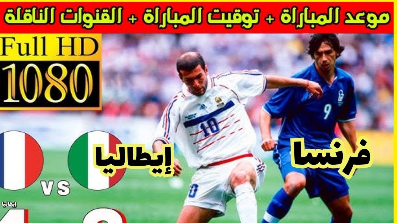 مواجهة نارية.. القنوات الناقلة لمباراة إيطاليا وفرنسا في دوري الأمم الأوروبية 2024