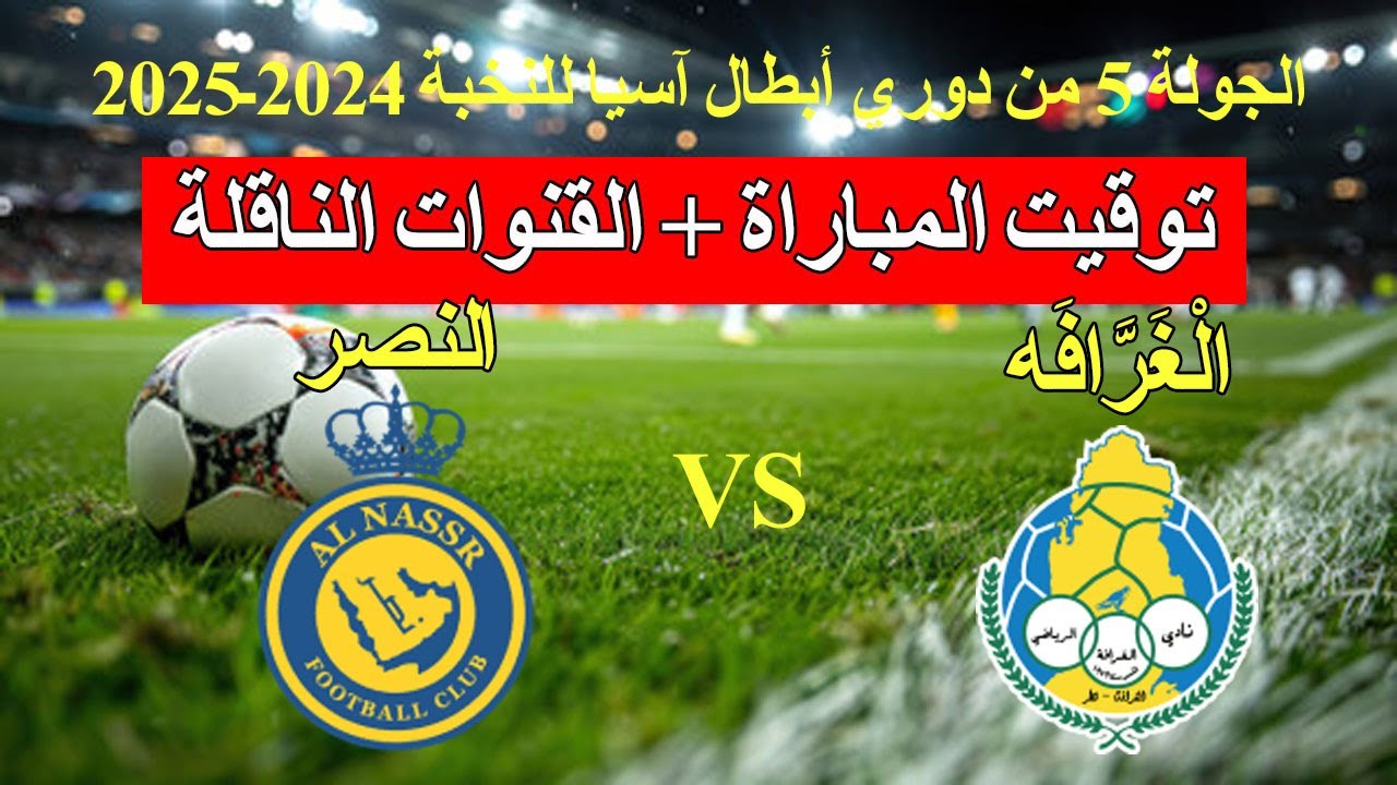 استقبل.. القنوات الناقلة لمباراة الغرافة والنصر في دوري أبطال آسيا للنخبة
