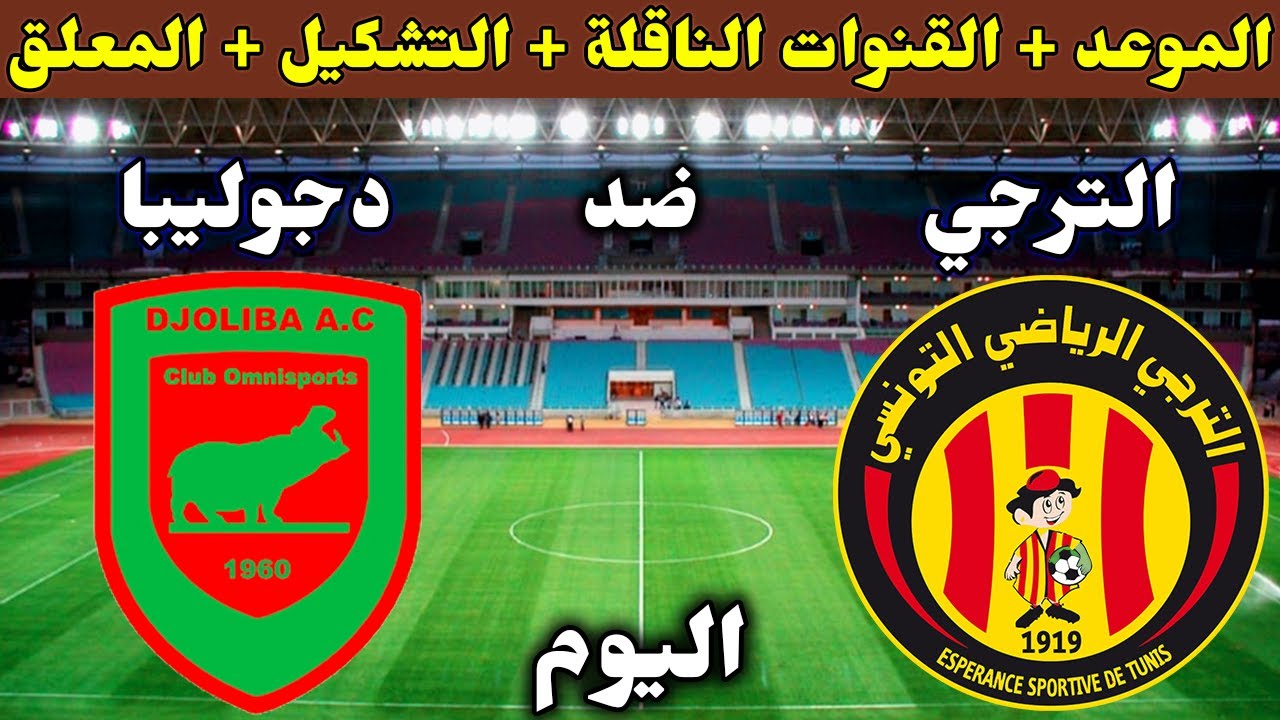 الترجي ودجوليبا.. تردد قناة beIN Sports Xtra 1 القنوات الناقلة لدوري أبطال أفريقيا