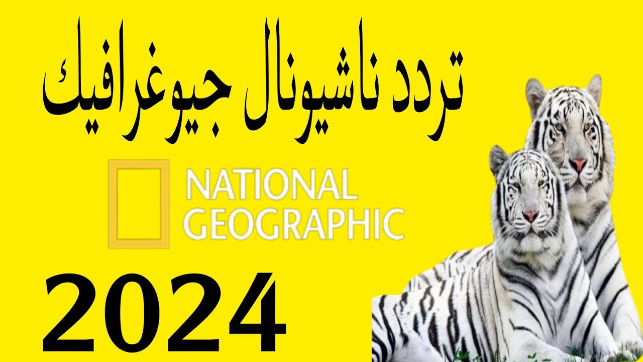 عالم الطبيعة.. تردد قناة ناشيونال جيوغرافيك أبو ظبي 2025 بجودة عالية 5 عالم الطبيعة.. تردد قناة ناشيونال جيوغرافيك أبو ظبي 2025 بجودة عالية