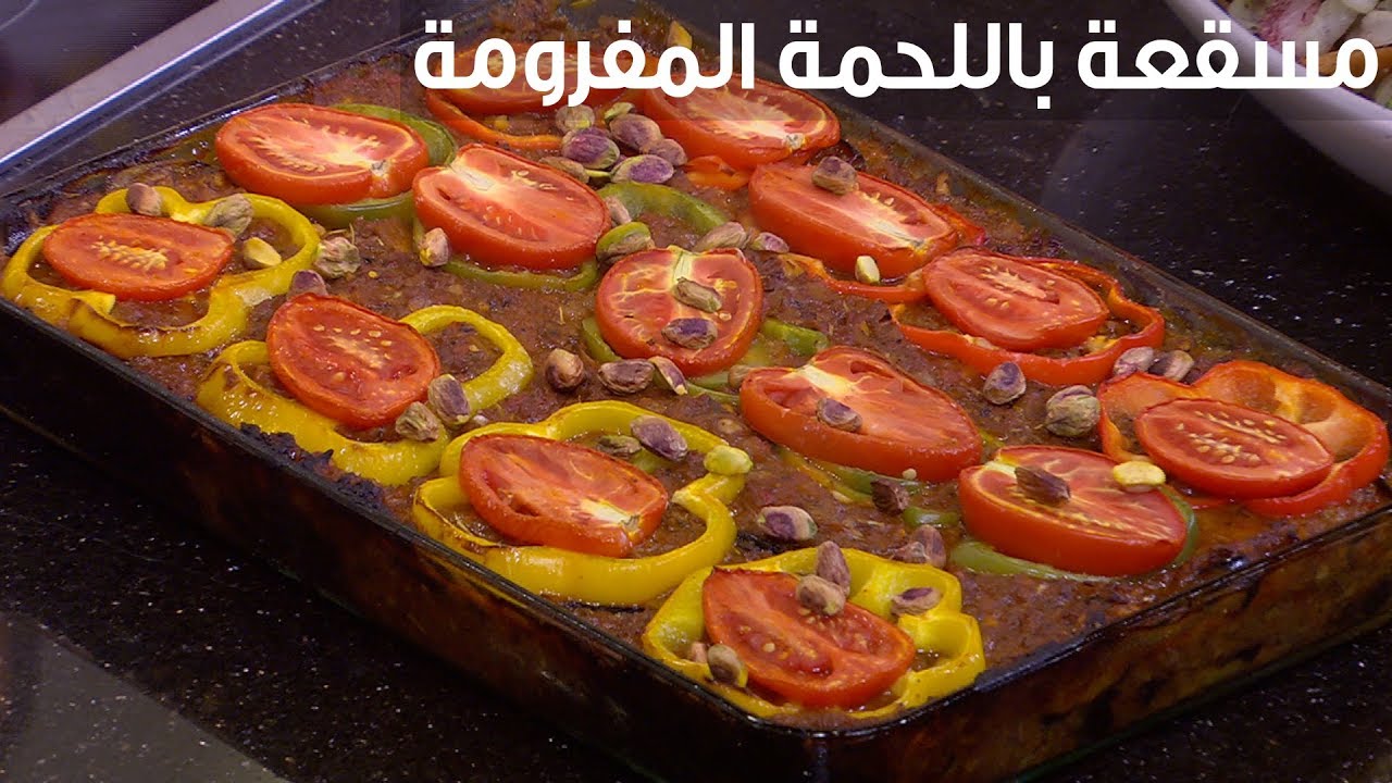 وصفة أمي.. طريقة عمل المسقعة باللحمة المفرومة بمكونات بسيطة علي أصولها 