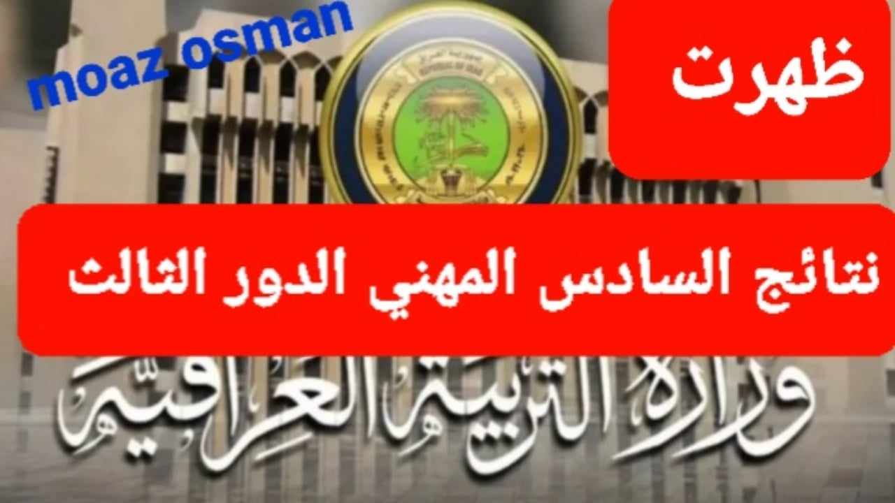 "صدرت الآن" نتائج السادس المهني الدور الثالث 2024 عبر موقع نتائجنا results.mlazemna.com 5 “صدرت الآن” نتائج السادس المهني الدور الثالث 2024 عبر موقع نتائجنا results.mlazemna.com