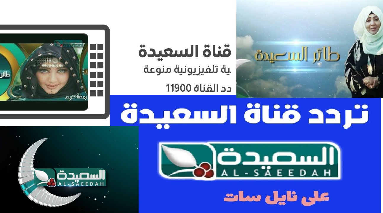 "Al Saeedah ".. تردد قناة السعيدة اليمنية 2025 على الأقمار الصناعية لمتابعة اقوي البرامج التلفزيونية 2 “Al Saeedah “.. تردد قناة السعيدة اليمنية 2025 على الأقمار الصناعية لمتابعة اقوي البرامج التلفزيونية