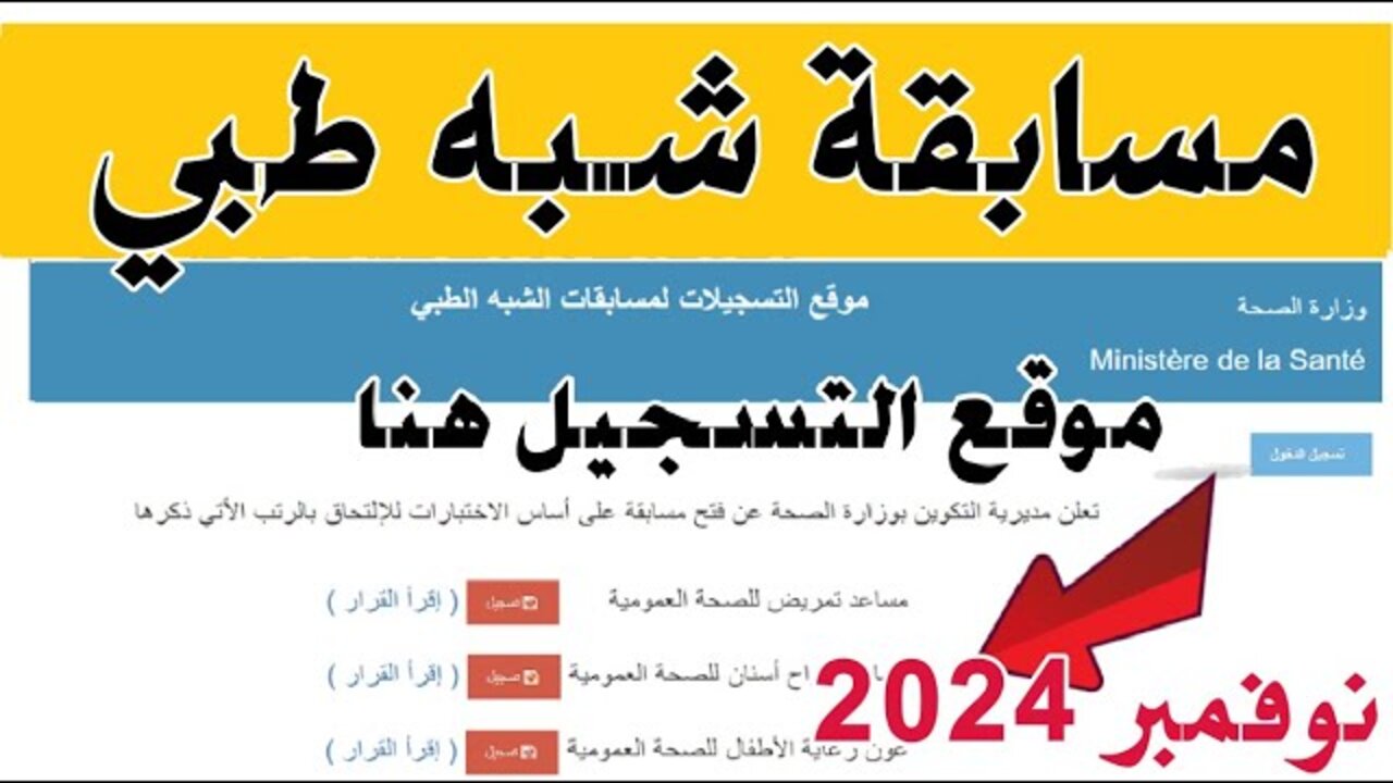 استمارة التسجيل في مسابقة شبه طبي بدون بكالوريا sante.gov.dz جميع الولايات