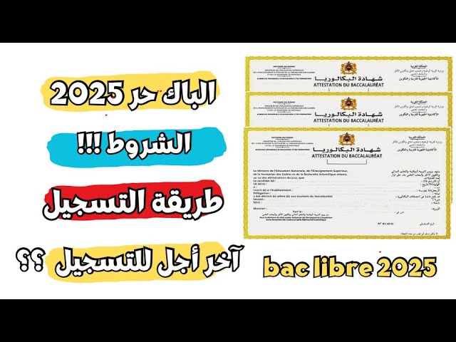 رابط التسجيل باك حر 2025 مع طريقة التسجيل المتوقعة و الوثائق المطلوبة وزارة التربية الوطنية المغربية 4 رابط التسجيل باك حر 2025 مع طريقة التسجيل المتوقعة و الوثائق المطلوبة وزارة التربية الوطنية المغربية
