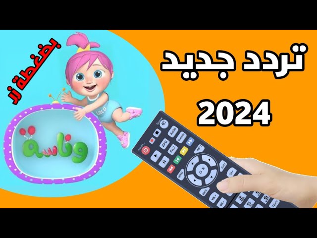 لولو الشطورة اضبط تردد قناة وناسة للأطفال Wanasah TV لمتابعة أحلى أغاني وبرامج الأطفال