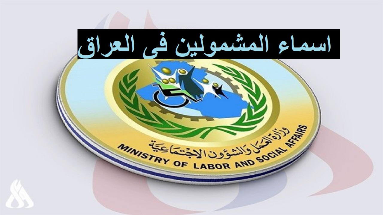 لينم رسـمي .. الاستعلام عن أسماء المشمولين بالرعاية الاجتماعية في العراق 2024 الوجبة السابعة عبر منصة مظلتي spa.gov.iq