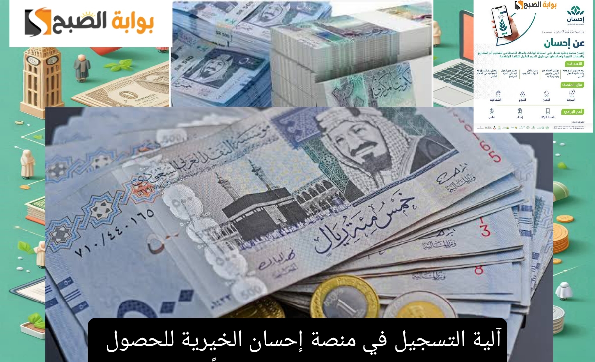 آلية التسجيل في منصة إحسان الخيرية للحصول على مساعدات مالية وعلاجية مجاناً 1446