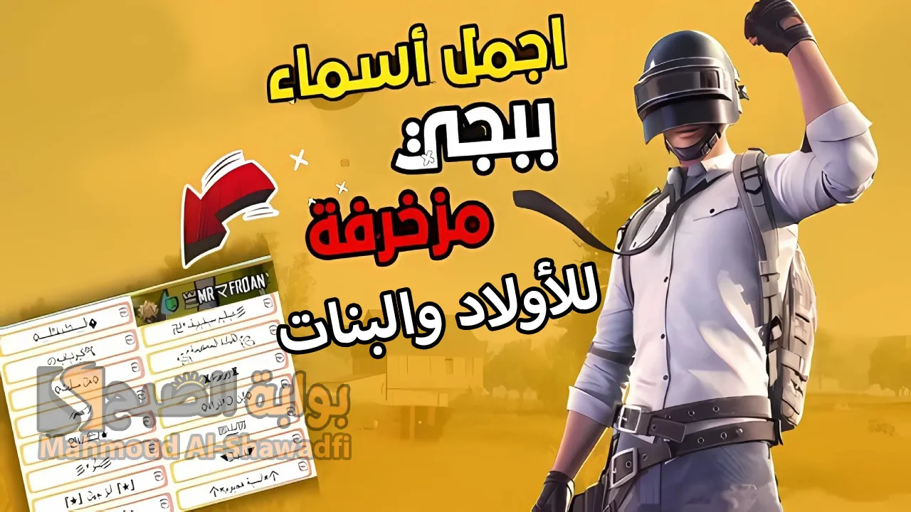 "اختر اسمك الآن".. أجمل وأفخم أسماء ببجي موبايل مزخرفة 2024 PUBG Names للأولاد والبنات 5 “اختر اسمك الآن”.. أجمل وأفخم أسماء ببجي موبايل مزخرفة 2024 PUBG Names للأولاد والبنات