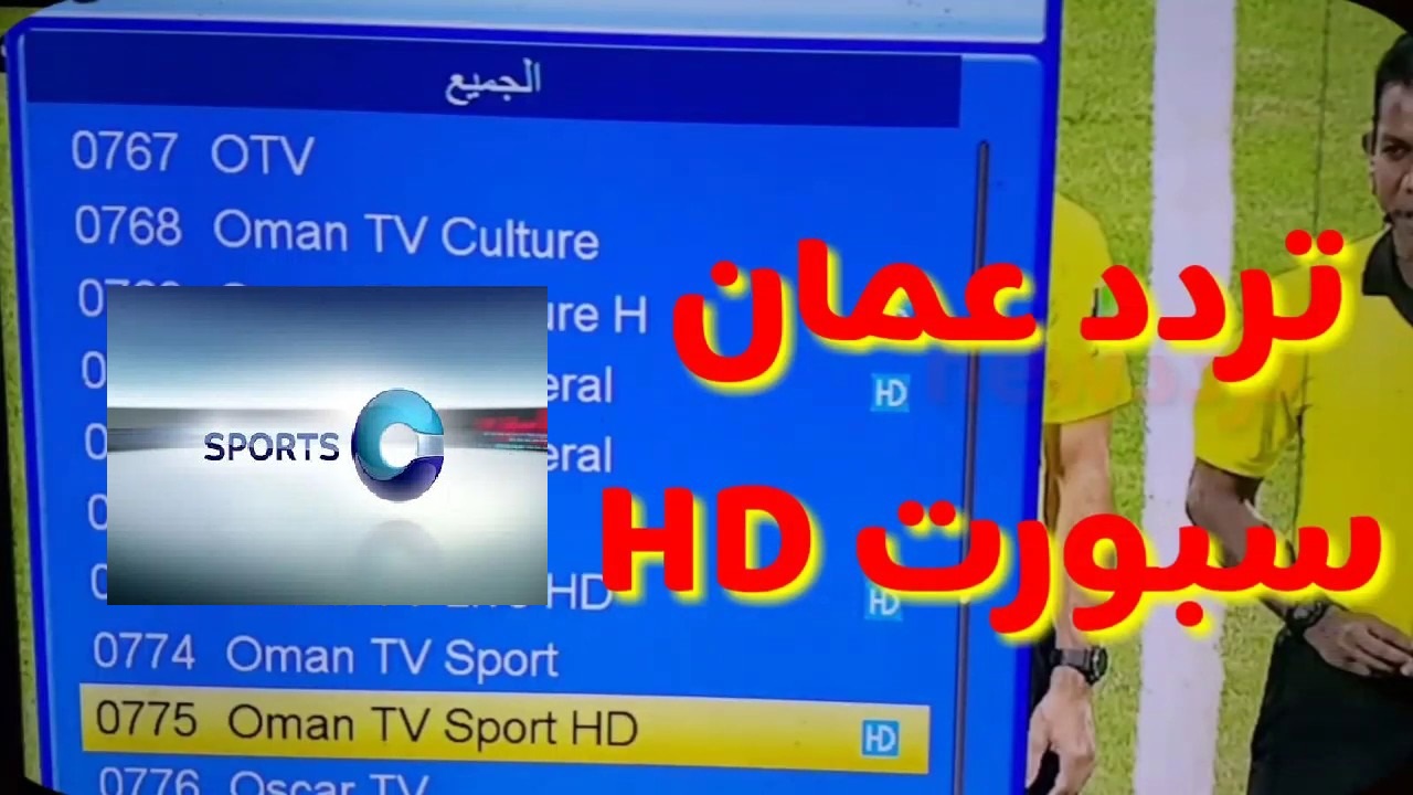 بالمجان “Oman sport HD”.. استقبل تردد قناة عمان الرياضية عبر النايل سات والعرب سات  لمتابعة أقوى المباريات