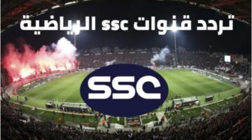 أحدث تردد لقناة SSC الرياضية السعودية