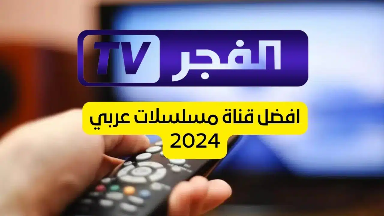 "بكل سهولة" ثبت الآن أحدث تردد لقناة الفجر الجزائرية 2024 5 “بكل سهولة” ثبت الآن أحدث تردد لقناة الفجر الجزائرية 2024