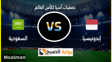 أخبار مباراة السعودية وإندونيسيا