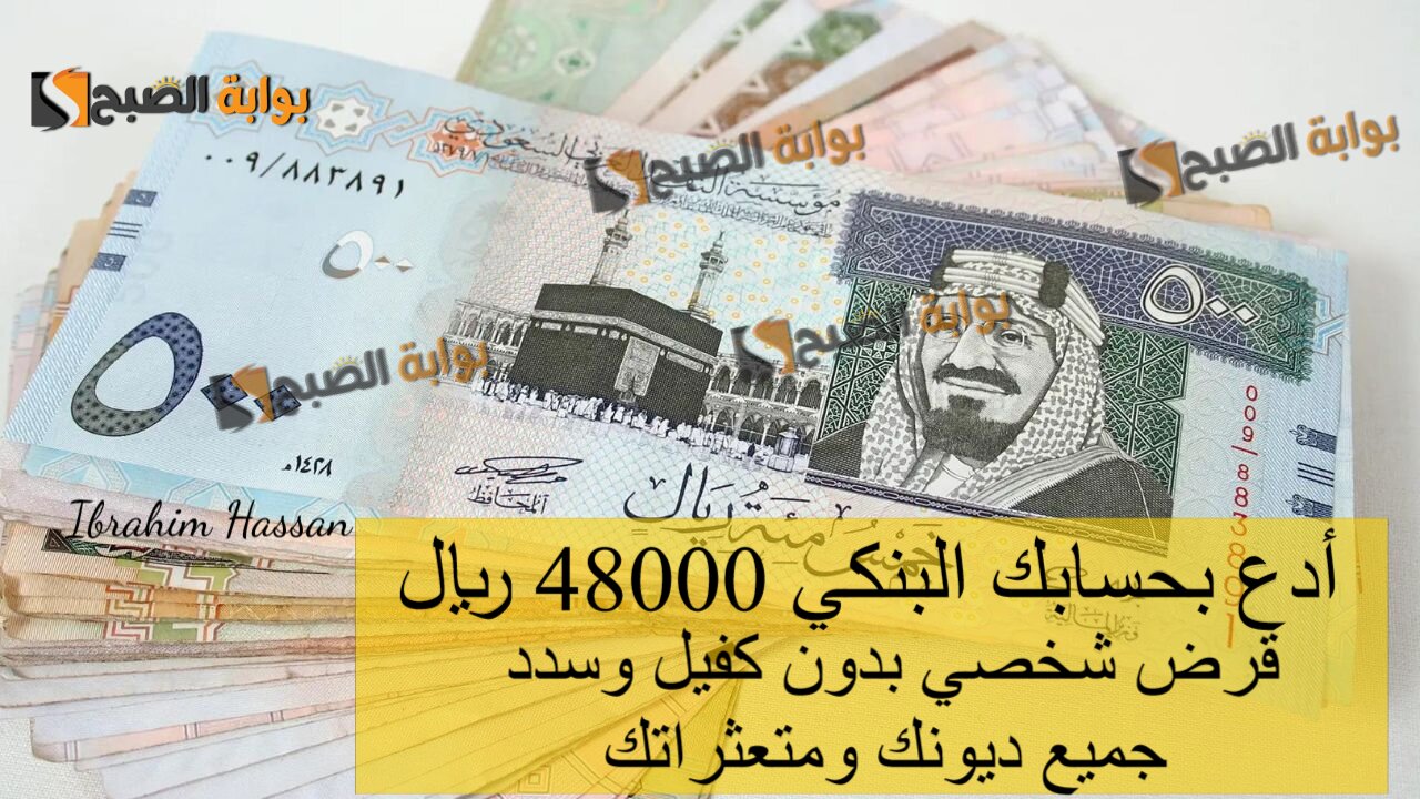 أدع بحسابك البنكي 48000 ريال.. قرض شخصي بدون كفيل وسدد جميع ديونك ومتعثراتك