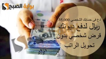 أدع فى حسابك الشخصي 35000 ريال لدفع ديونك قرض شخصي بدون