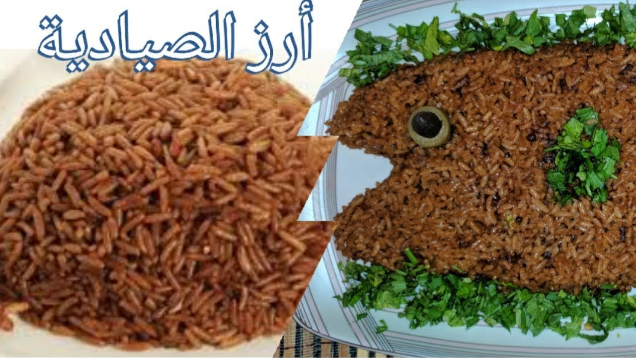 بمذاق أشهر محلات السمك.. أسهل طريقه لعمل أرز الصيادية في البيت بكل سهولة بتكاته وسر اللون البني 2 بمذاق أشهر محلات السمك.. أسهل طريقه لعمل أرز الصيادية في البيت بكل سهولة بتكاته وسر اللون البني