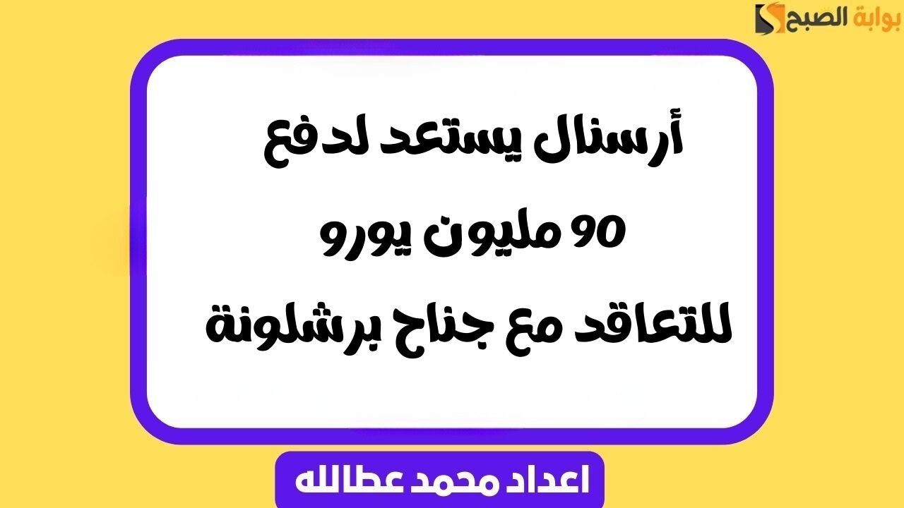 أرسنال يستعد لدفع 90 مليون يورو للتعاقد مع جناح برشلونة 2 أرسنال يستعد لدفع 90 مليون يورو للتعاقد مع جناح برشلونة