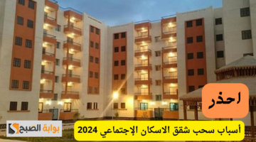 أسباب سحب شقق الاسكان الإجتماعي 2024