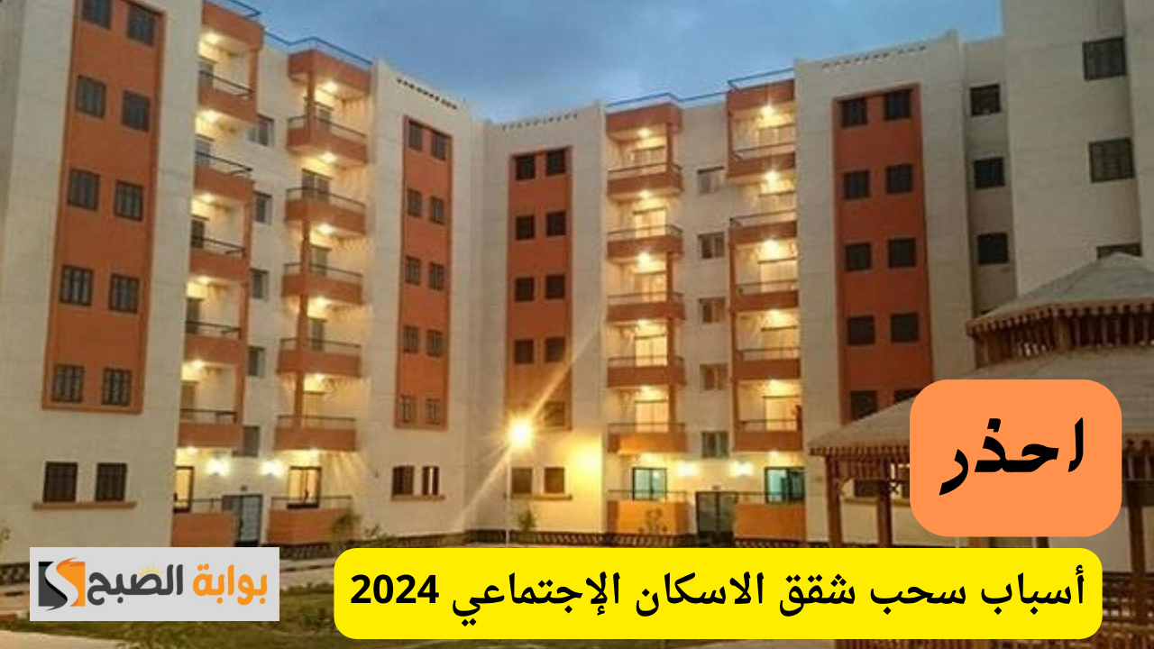 تحذير من وزارة الإسكان.. أسباب سحب شقق الإسكان الإجتماعي وكيفية تجنبها 5 تحذير من وزارة الإسكان.. أسباب سحب شقق الإسكان الإجتماعي وكيفية تجنبها
