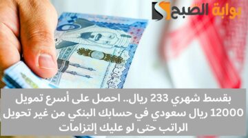 أسرع تمويل 12000 ريال سعودي