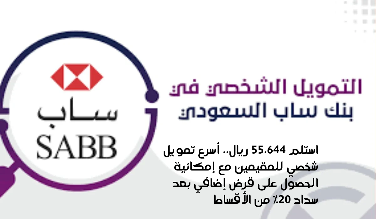 استلم 55.644 ريال.. أسرع تمويل شخصي للمقيمين مع إمكانية الحصول على قرض إضافي بعد سداد 20% من الأقساط
