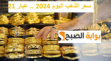 أسعار الذهب اليوم