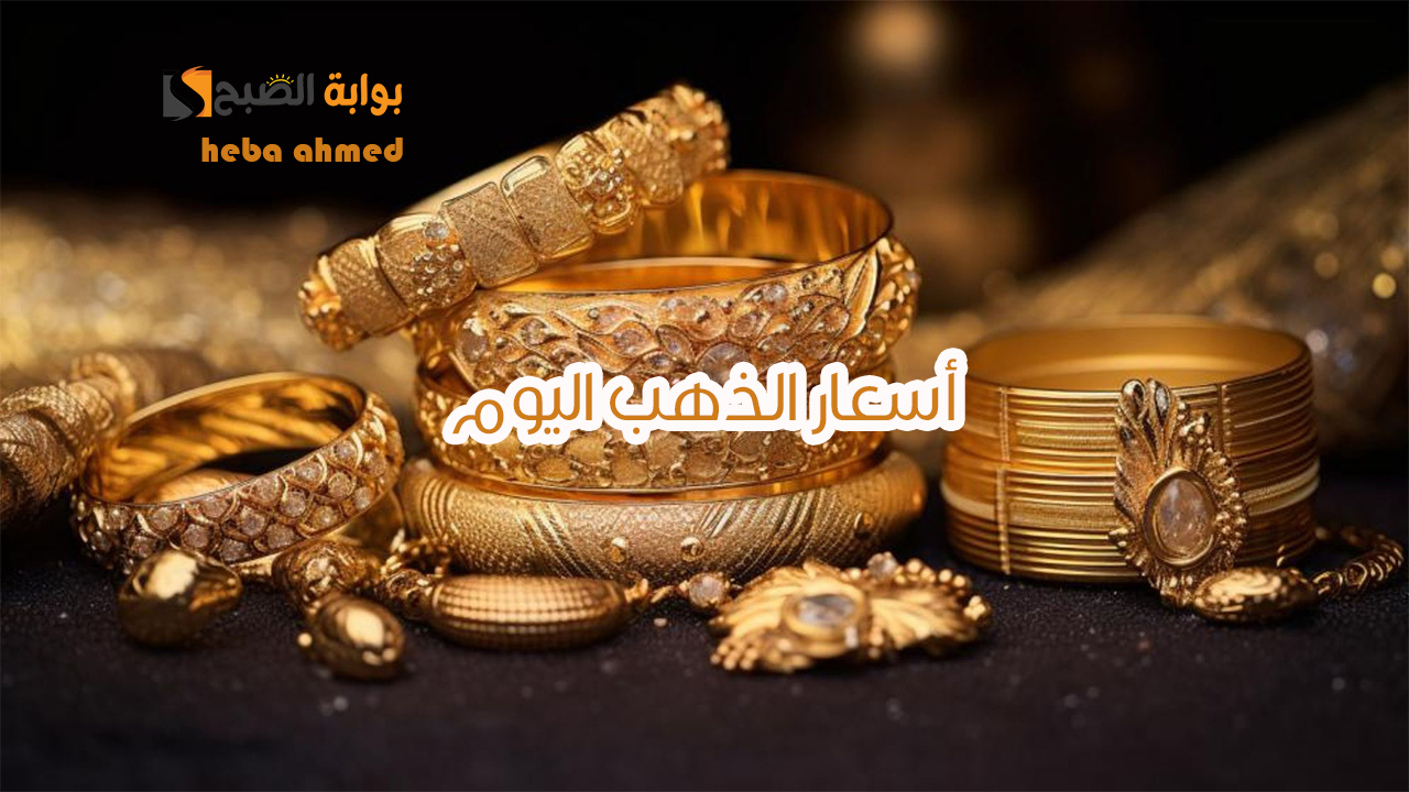 كم عيار 21 بعد التراجع… أسعار الذهب اليوم الإثنين 18 نوفمبر في الصاغة