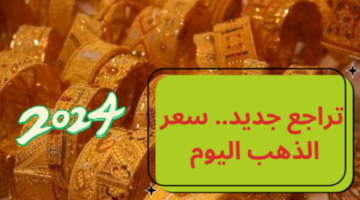أسعار الذهب اليوم