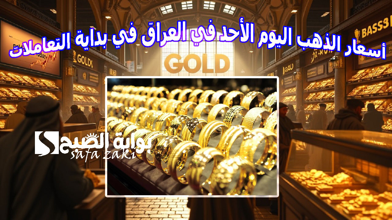 بكام 21  قيراط .. أسعار الذهب اليوم الأحد في العراق في بداية التعاملات حسب العيارات بعد التراجع الأخير