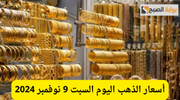 أسعار الذهب اليوم الجمعة 9 نوفمبر 2024