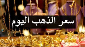 أسعار الذهب اليوم تسجل رقمًا جديدًا. كم وصل عيار 21 الآن بالمصنعية؟