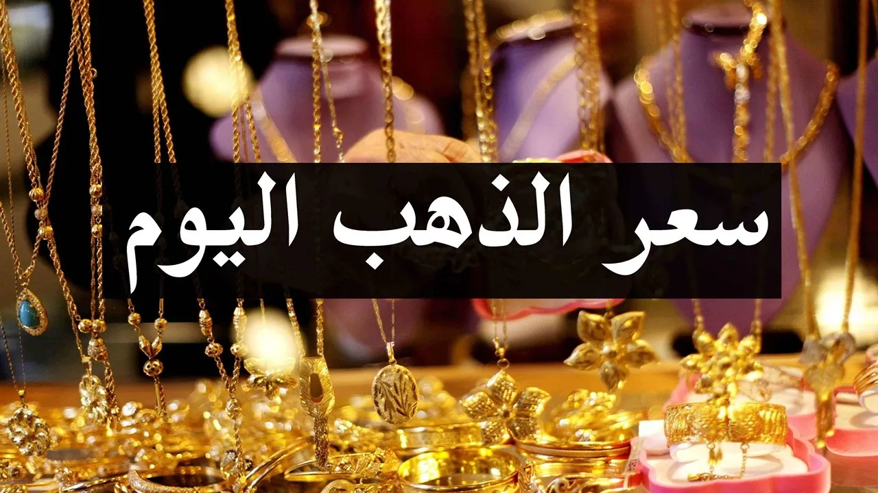 “بعد آخر ارتفاع” أسعار الذهب اليوم تسجل رقمًا جديدًا.. كم وصل عيار 21 الآن بالمصنعية؟