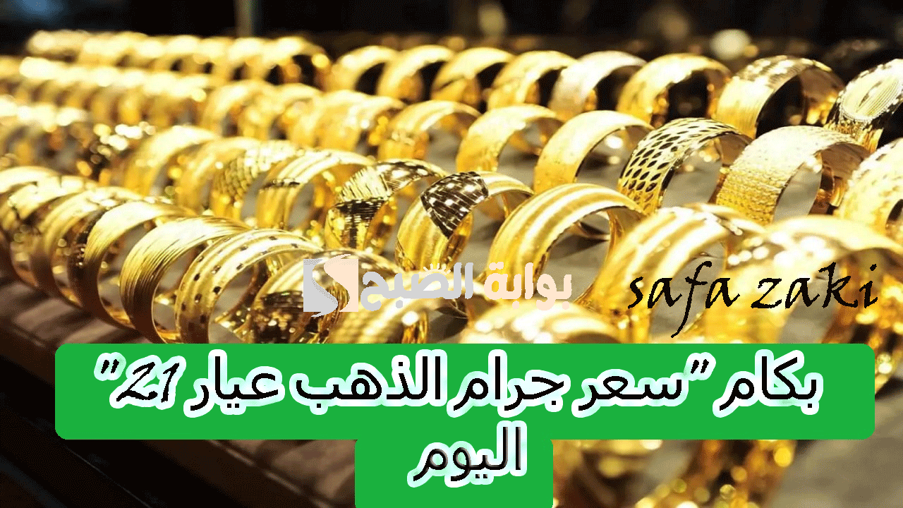 بكام “سعر جرام الذهب عيار 21” .. أسعار الذهب اليوم في السعودية بيع وشراء اليوم الخميس7 نوفمبر 2024 بالريال السعودي والدولار  