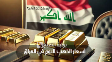 أسعار الذهب اليوم في العراق