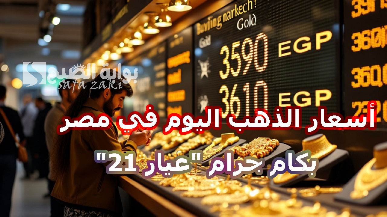 بكام جرام "عيار 21" ..هبوط أسعار الذهب في مصر اليوم الخميس 14 نوفمبر 2024 محلياً وعالمياً سعر سبيكة ذهب btc 6 بكام جرام “عيار 21” ..هبوط أسعار الذهب في مصر اليوم الخميس 14 نوفمبر 2024 محلياً وعالمياً سعر سبيكة ذهب btc