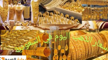 أسعار الذهب في السعودية