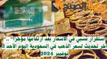 أسعار الذهب في السعودية اليوم