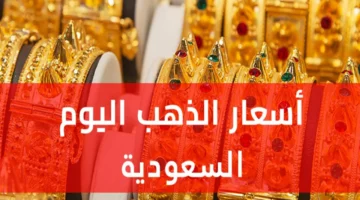 أسعار الذهب في السعودية اليوم
