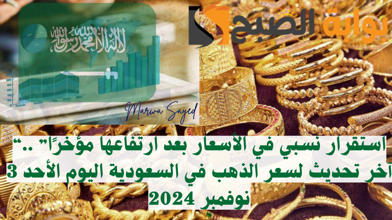 "استقرار نسبي في الأسعار بعد ارتفاعها مؤخرًا" .. آخر تحديث لسعر الذهب في السعودية اليوم الأحد 3 نوفمبر 2024 5 “استقرار نسبي في الأسعار بعد ارتفاعها مؤخرًا” .. آخر تحديث لسعر الذهب في السعودية اليوم الأحد 3 نوفمبر 2024