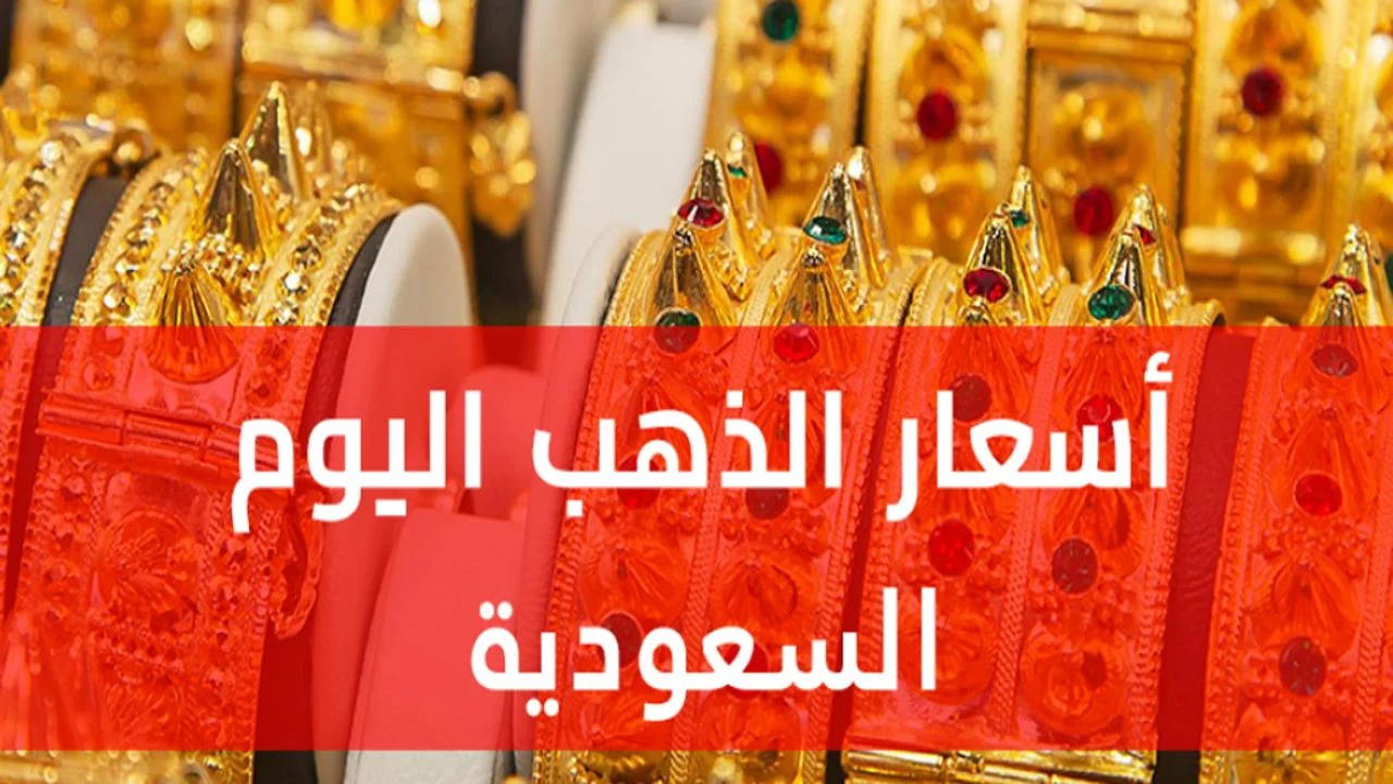 "الجرام بكام".. أسعار الذهب في السعودية اليوم الخميس 28 نوفمبر 2024 بمحلات الصاغة شامل المصنعية والضريبة 6 “الجرام بكام”.. أسعار الذهب في السعودية اليوم الخميس 28 نوفمبر 2024 بمحلات الصاغة شامل المصنعية والضريبة