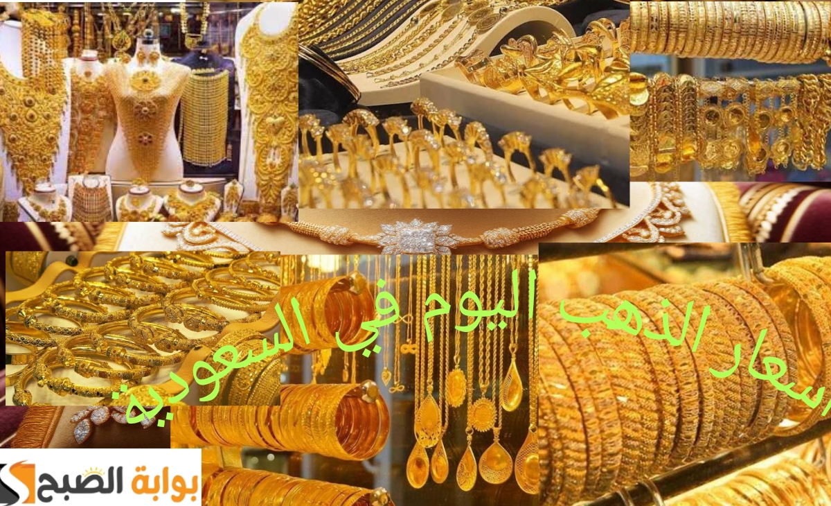 انخفاض مفاجئ.. سعر الذهب اليوم في السعودية يشهد تراجع جديد الجمعة 15 نوفمبر 2024 5 انخفاض مفاجئ.. سعر الذهب اليوم في السعودية يشهد تراجع جديد الجمعة 15 نوفمبر 2024