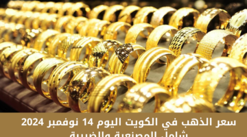 أسعار الذهب في الكويت