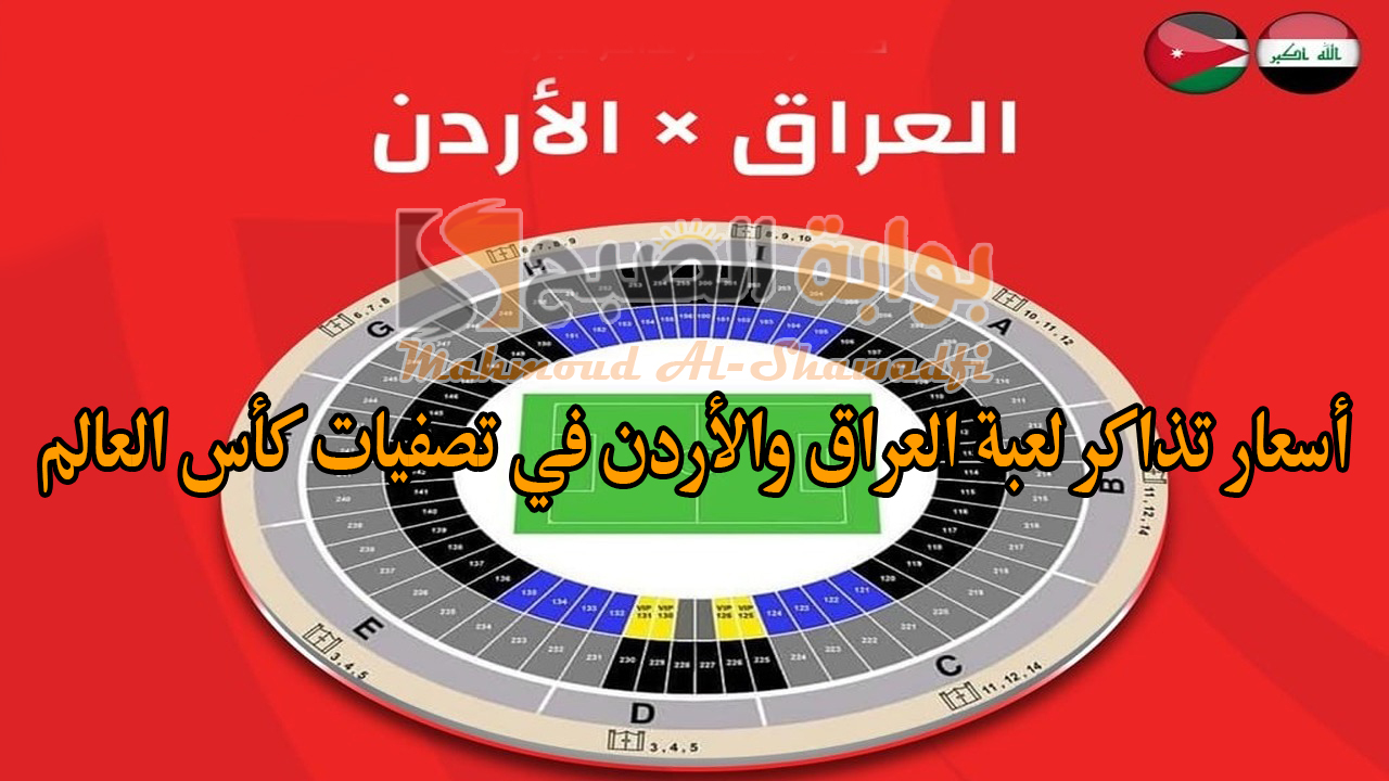 “القمة المنتظرة”.. أسعار تذاكر لعبة العراق والأردن في تصفيات كأس العالم 2026 وموعد انطلاق المباراة